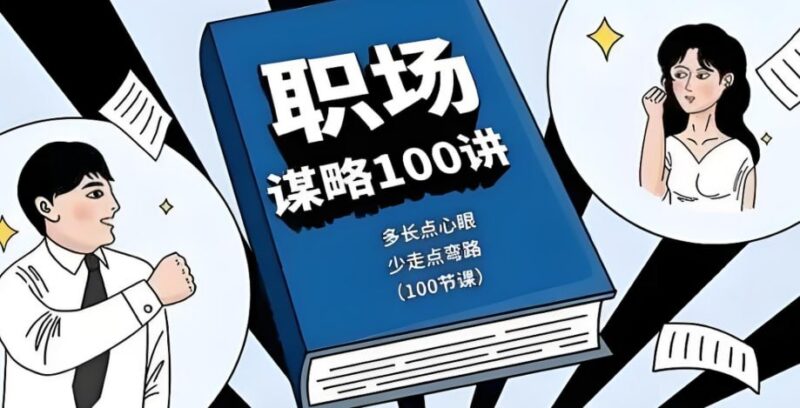 职场谋略100讲：多长心眼，少走弯路，掌握生存法则-课程资源网
