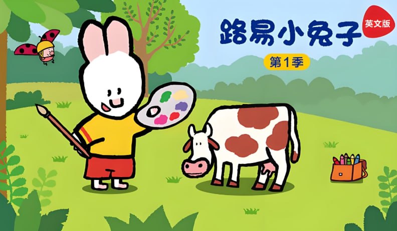 法国启蒙动画《路易小兔子 Louie》1-4季全集，简笔画教学+趣味互动-课程资源网