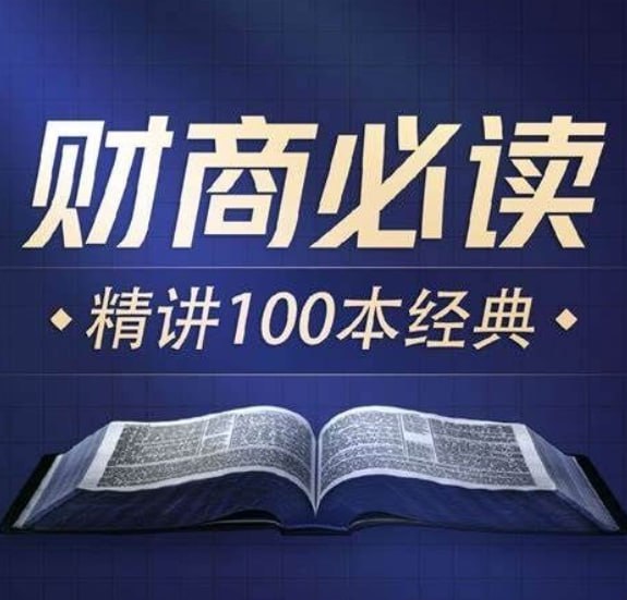 商业财经100本好书精华解读：喜马拉雅讲书，一站式提升商业思维-课程资源网