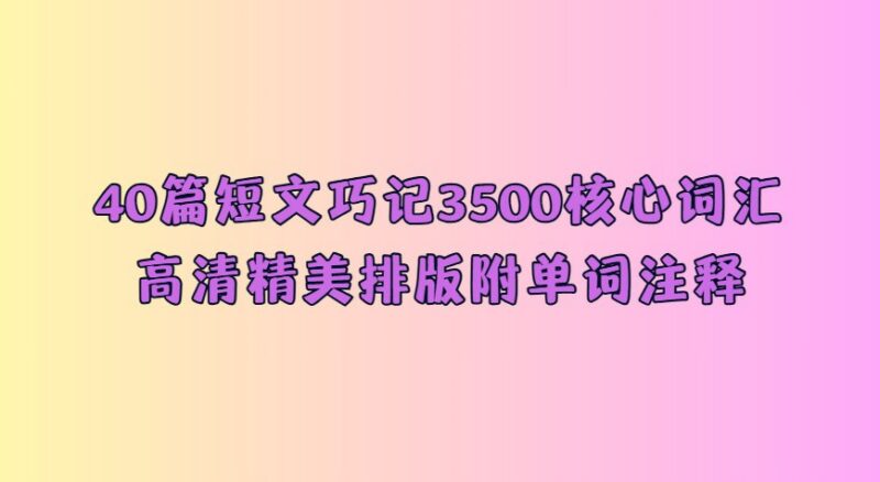 40篇短文巧记高中3500核心词汇｜高清精美排版附单词注释-课程资源网
