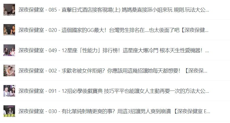 名称：《深夜保健室》全集：郑家纯主持的台湾综艺节目，深入探讨两性知识-课程资源网