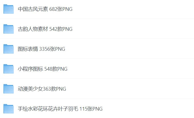 上万张PNG透明免抠素材合集，高清无背景设计元素免费下载-课程资源网