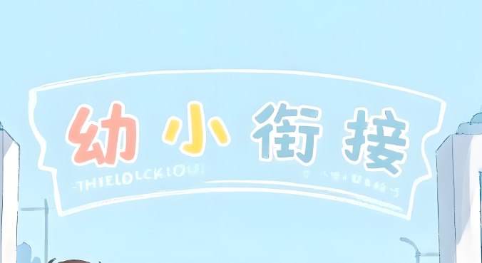 幼小衔接一年级上册全套辅助资料合集，拼音识字+数学启蒙+基础练习-课程资源网