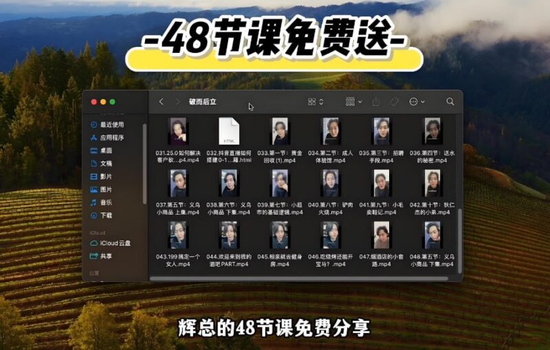 抖音大V「破而后立辉总」全部课程合集，价值几千元的短视频运营秘籍-课程资源网