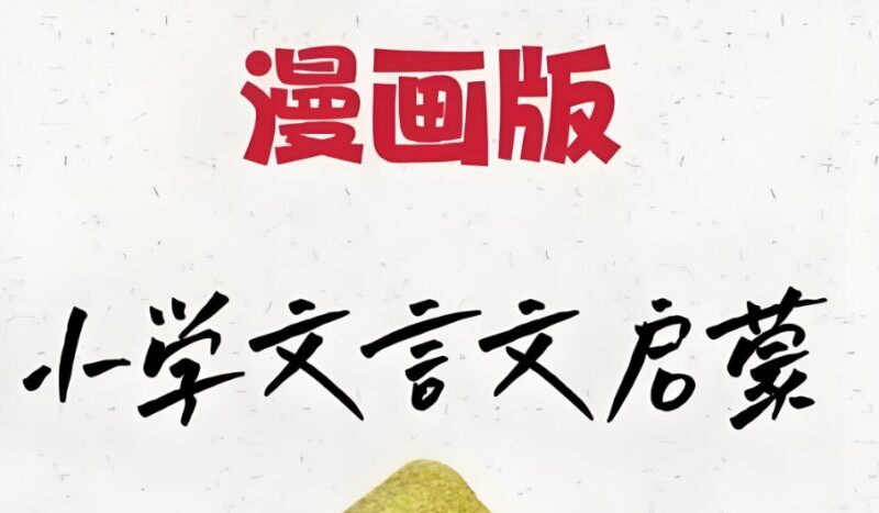 北辰课堂《漫画版小学文言文启蒙》，全套视频课程趣味学古文-课程资源网