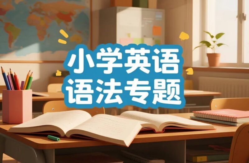 小学英语语法专题学习资料包，时态+句型+语法基础全掌握-课程资源网