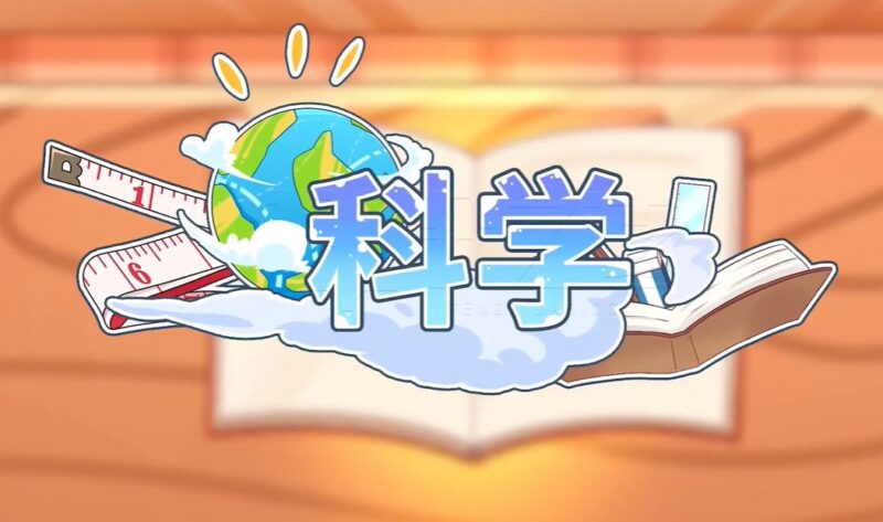 小学科学同步网课动画片（1-6年级），趣味动画全学段科学启蒙-课程资源网