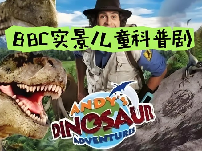 《安迪的冒险》BBC自然科普启蒙动画,中英文合集高清资源-课程资源网