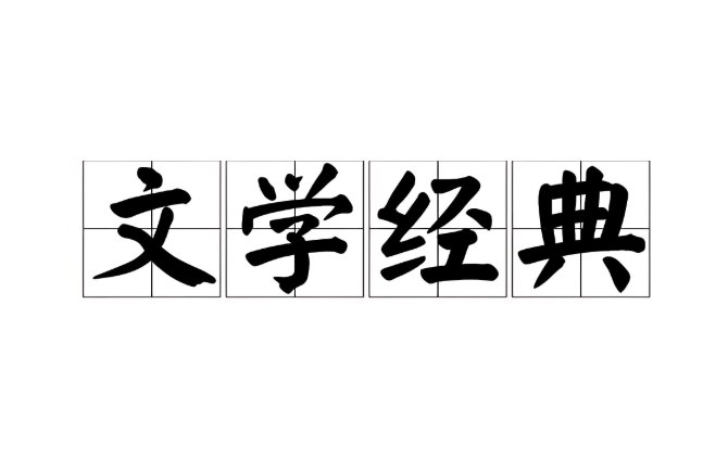 《中国文学经典100讲》全141集有声课，深入解读百部文学经典-课程资源网