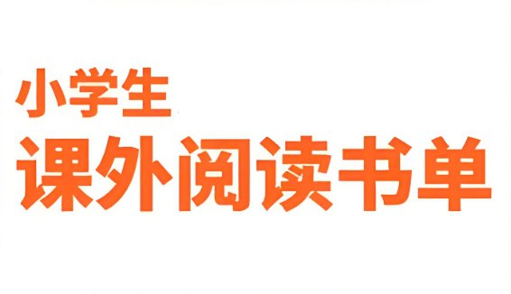 2025年新课标推荐，1-9年级必读课外阅读书单（精选200册）-课程资源网