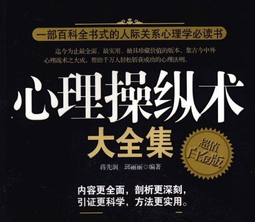 《心理操纵术大全集》：全方位掌握人际关系心理学的必读宝典-课程资源网