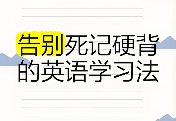 晓艳英语小学英语课，告别死记硬背，轻松学好英语-课程资源网