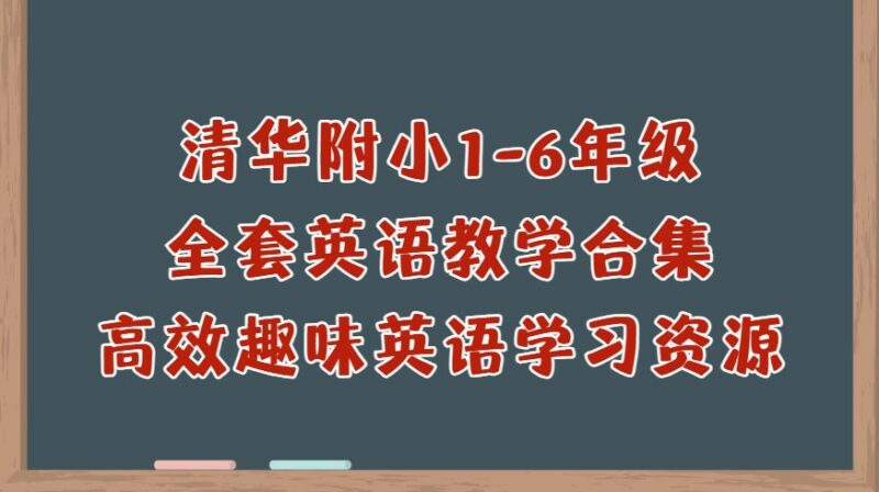 清华附小1-6年级全套英语动画教学合集 | 高效趣味英语学习资源-课程资源网