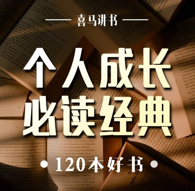 《成长必读的120本答案之书》，解锁幸福与成功的智慧有声书-课程资源网