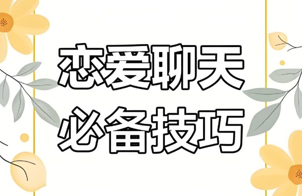 微信高情商聊天术：72招快速提升撩妹技巧，掌握PUA核心话术-课程资源网