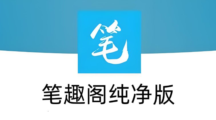 笔趣阁最新版，全网小说+漫画免费阅读，无广告纯净版-课程资源网
