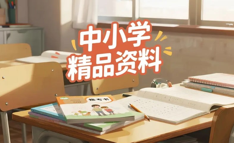 《中小学精品资料》高清可打印，全学段学习资料一站式收集-课程资源网