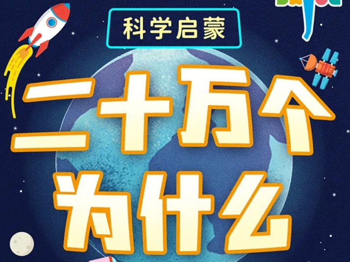 《二十万个为什么精华版》儿童有声科普，睡前益智百科全书-课程资源网