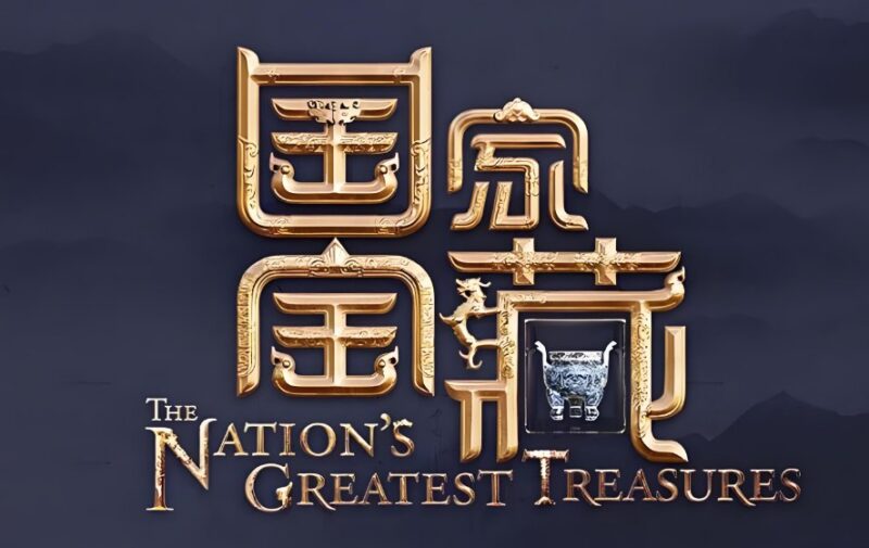名称：《国家宝藏》1-3季全分享：每季评分均超9分的高分综艺-课程资源网
