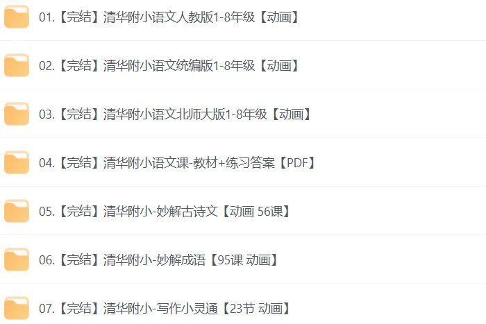 清华附小语文动画教学大合集，小学生1-6年级高效学习必备-课程资源网