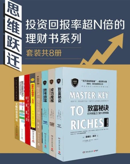 投资回报率超N倍的理财书系列：提升财商，财富翻倍-课程资源网