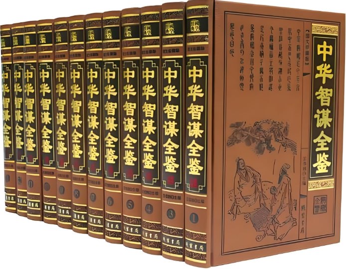 《中华智谋全鉴》：12册珍藏版，全方位解析中国古代智慧-课程资源网