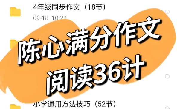 陈心满分作文阅读36技，写作与阅读提升实用技巧全攻略-课程资源网
