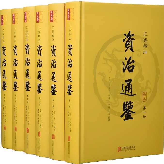 《汇评精注资治通鉴》全六册：详解历史智慧，深度解析经典-课程资源网