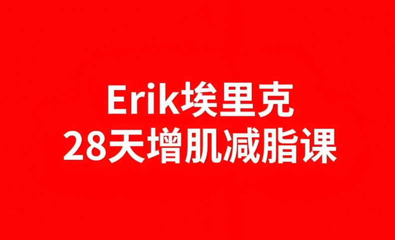 28天居家增肌减脂计划：B站爆火健身课程，轻松打造黄金比例身材-课程资源网