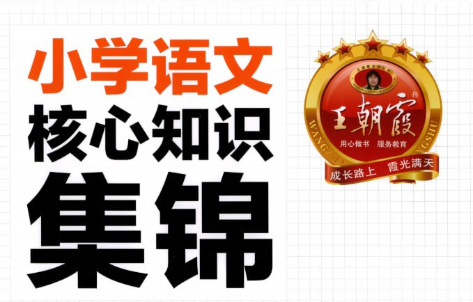 王朝霞《核心知识集锦》，小学语数英全套资料下载-课程资源网