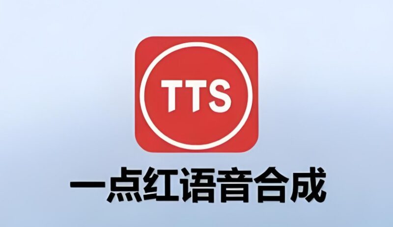 一点红语音合成电脑版下载，高质量语音合成软件推荐-课程资源网