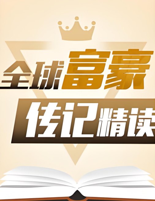 《全球富豪传记精读课》商业思维进阶指南，喜马拉雅独家音频-课程资源网