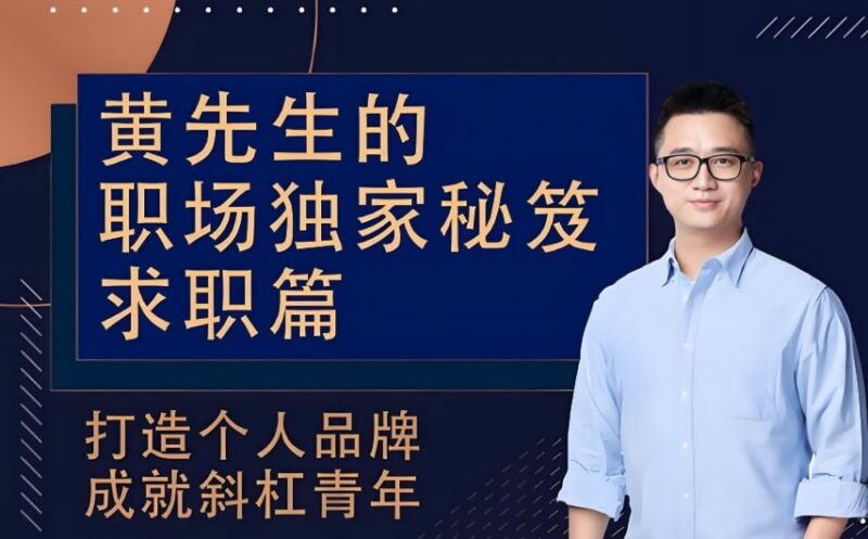《黄家私塾：黄先生职场求职秘笈》，揭秘高效求职方法与面试技巧-课程资源网