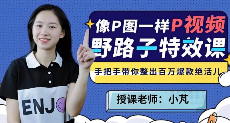 B站热门课程《野路子特效课》：像P图一样轻松“P”视频-课程资源网