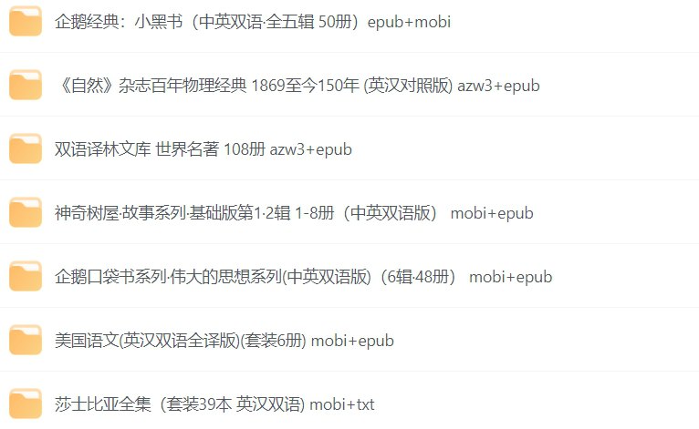 名称：725本世界名著：英汉双语版，提升阅读体验-课程资源网