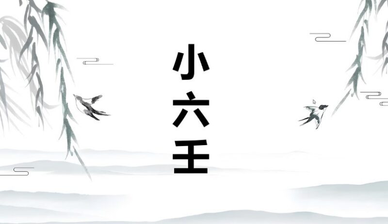 小六壬预测术筑基课：零基础入门传统命理预测技法-课程资源网