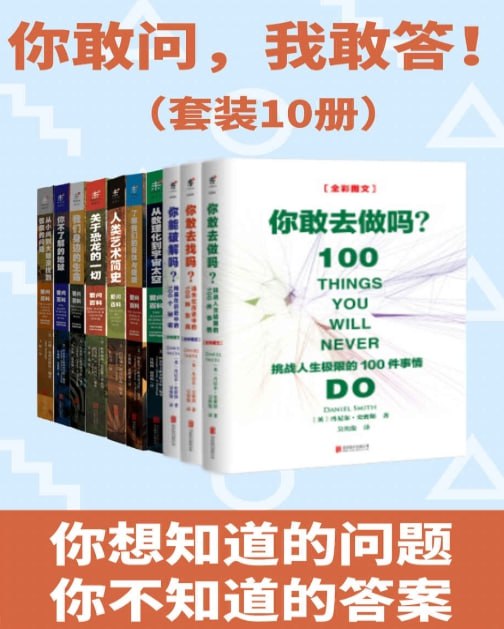 《你敢问，我敢答》全10册套装：趣味科普问答，激发我们的好奇心-课程资源网