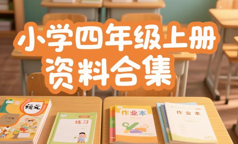 小学四年级上册资料合集，抖音小红书热销爆款学习资源-课程资源网