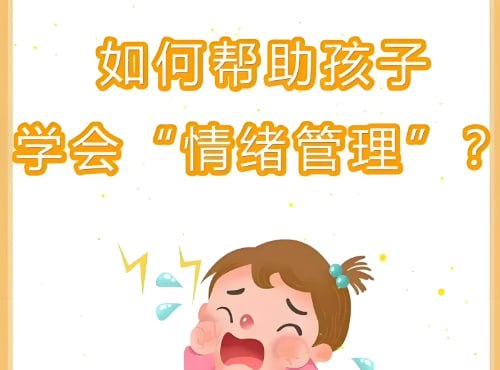 《教孩子学会社交和情绪管理》，儿童社交情绪教育启蒙课程-课程资源网