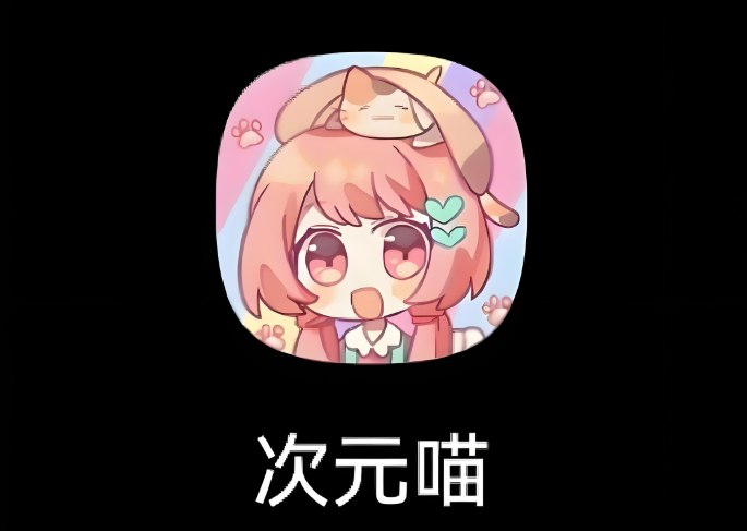 《次元喵》安卓去广告版下载：最佳追番利器，畅享无广告体验-课程资源网