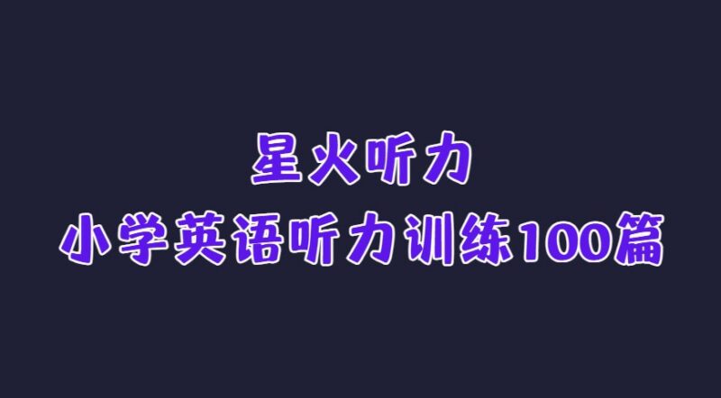星火听力小学英语听力训练100篇，提升听力水平的必备资料-课程资源网