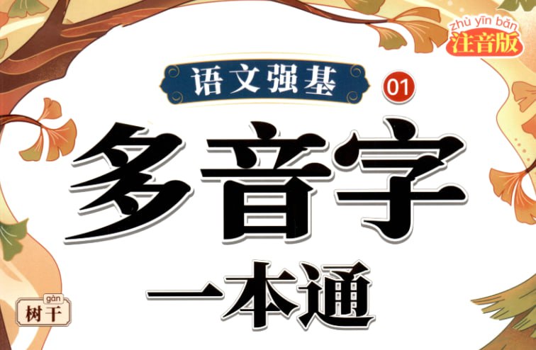 《小学语文强基一本通》同步教材训练，提升语文核心素养-课程资源网