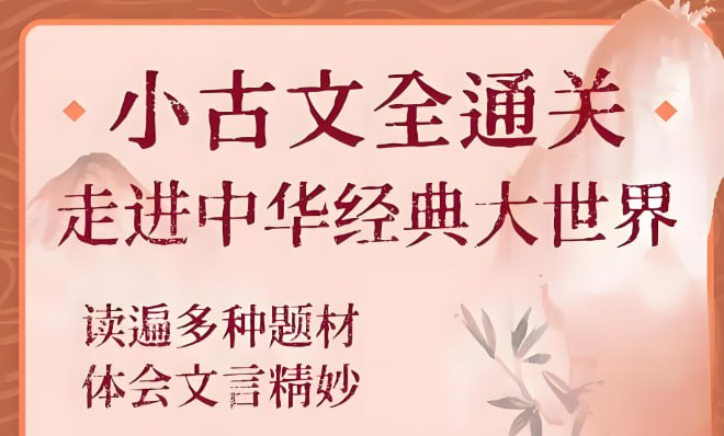 北大派神小古文全通关，走进中华经典文学世界-课程资源网