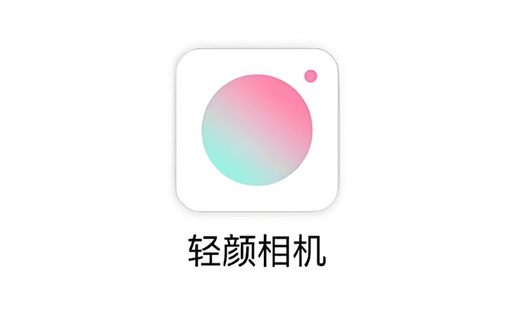 轻颜相机 v7.3.0 解锁永久VIP版下载：全滤镜美颜功能免费用-课程资源网