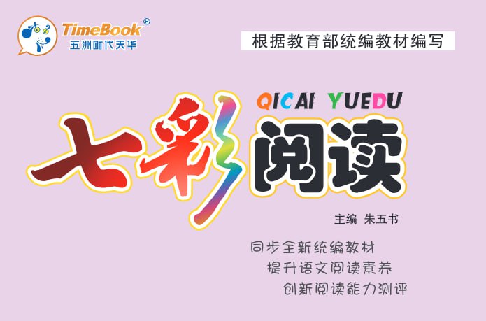 《七彩阅读训练》全册资料，小学语文统编版1-6年级上册-课程资源网