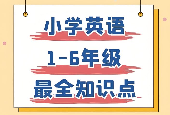 雪梨老师《小学英语必考知识点80页》PDF资料-课程资源网