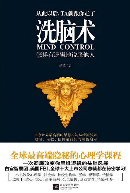 《洗脑术：怎样有逻辑地说服他人》，心理操控与说服技巧全解析-课程资源网