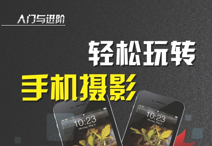 《轻松玩转手机摄影》清华大学出版：用手机轻松拍出高级感大片-课程资源网