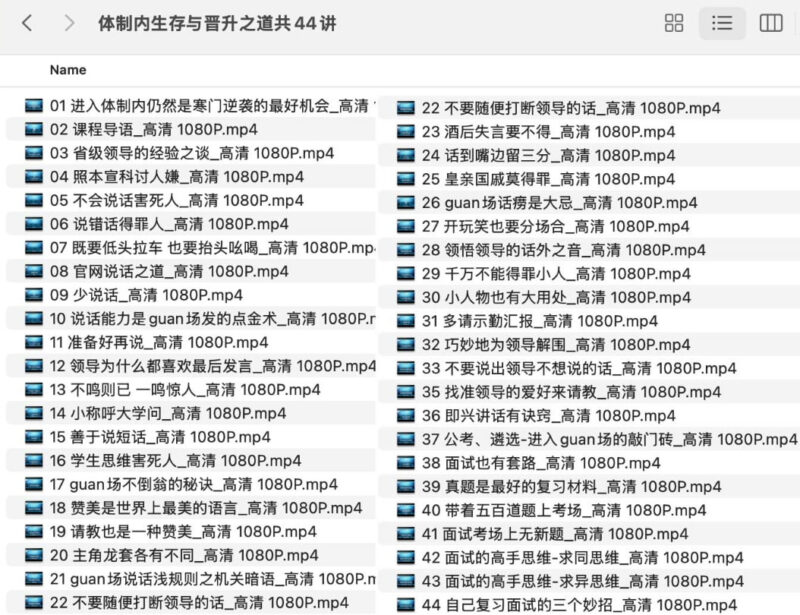 名称：体制内生存与晋升之道：44讲全面解析-课程资源网