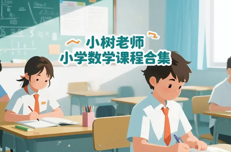 小树老师《小学数学课程合集》,1-6年级系统教学资源-课程资源网